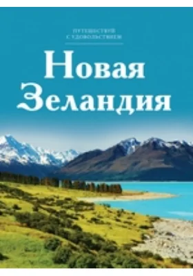 Новая Зеландия