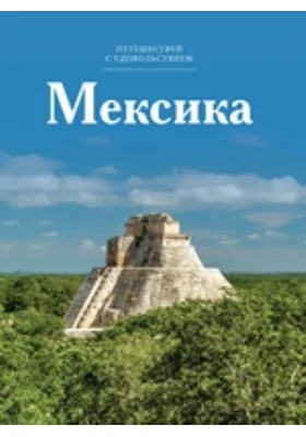 Мексика