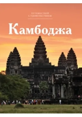 Камбоджа
