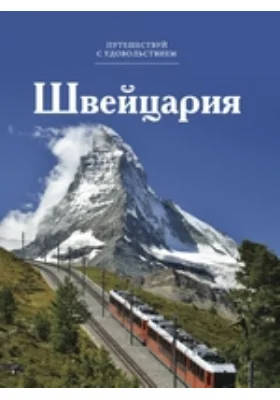 Швейцария
