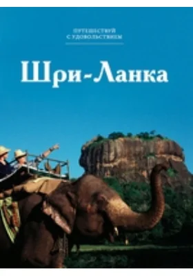 Шри-Ланка