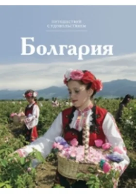 Болгария