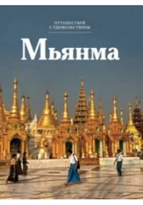 Мьянма
