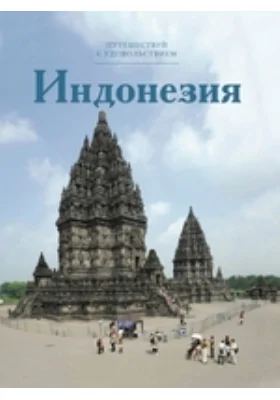 Индонезия