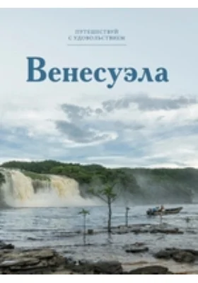 Венесуэла