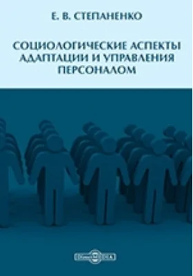Социологические аспекты адаптации и управления персоналом: сборник статей: научная литература