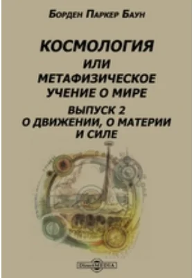 Космология или Метафизическое учение о мире