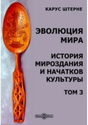 Эволюция мира. История мироздания и начатков культуры