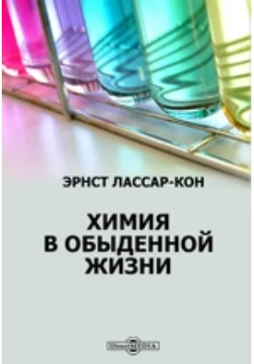 Химия в обыденной жизни: научная литература