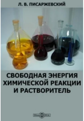 Свободная энергия химической реакции и растворитель