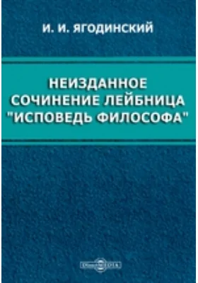 Неизданное сочинение Лейбница "Исповедь философа"