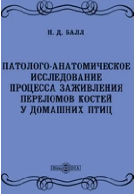 Патологоанатомическое исследование процесса заживления переломов костей у домашних птиц
