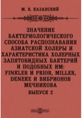 Значение бактериологического способа распознавания азиатской холеры и характеристика холерных запятовидных бактерий и подобных им: Finkler и Prior, Miller, Deneke и вибрионов Мечникова