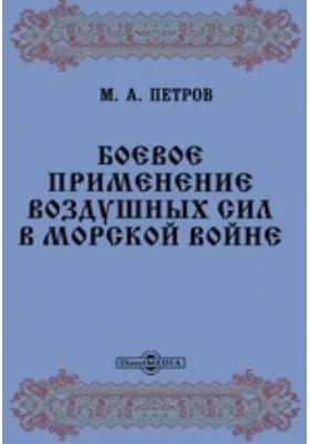 Боевое применение воздушных сил в морской войне