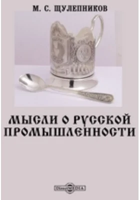 Мысли о русской промышленности