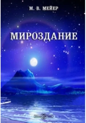 Мироздание