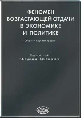 Феномен возрастающей отдачи в экономике и политике
