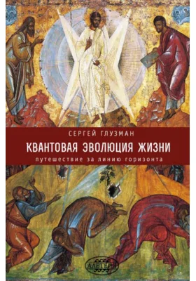 Квантовая эволюция жизни: путешествие за линию горизонта
