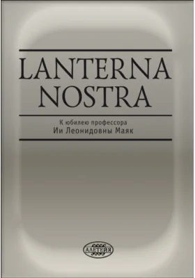 Lanterna nostra. К юбилею профессора Ии Леонидовны Маяк