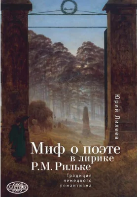 Миф о поэте в лирике Р. М. Рильке. Традиция немецкого романтизма