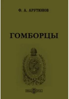 Гомборцы: История 1-го Кавказского стрелкового его императорского высочества великого князя Михаила Николаевича батальона: научная литература