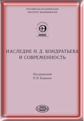 Наследие Н. Д. Кондратьева и современность