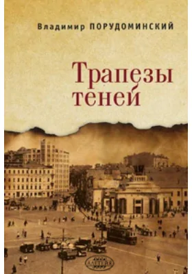 Трапезы теней