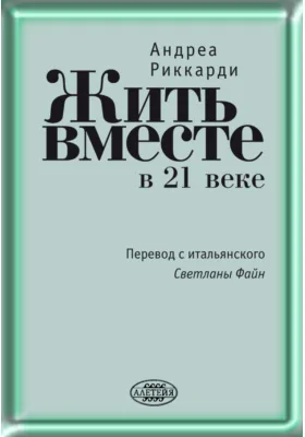 Жить вместе в 21 веке