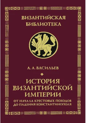 История Византийской Империи