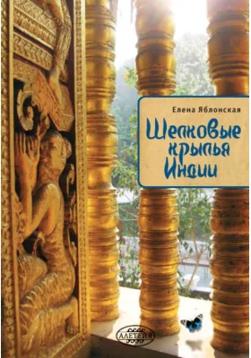 Шёлковые крылья Индии