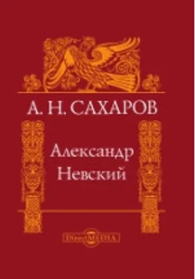 Александр Невский
