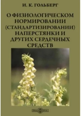 О физиологическом нормировании (стандартизировании) наперстянки и других сердечных средств