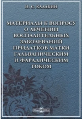 Материалы к вопросу о лечении воспалительных заболеваний придатков матки гальваническим и фарадическим током