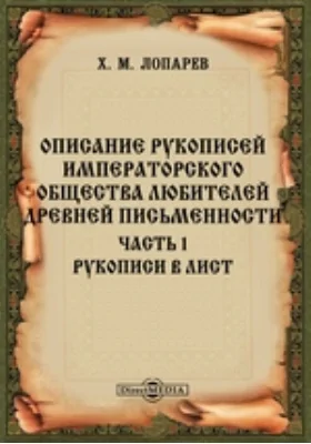 Описание рукописей Императорского Общества любителей древней письменности