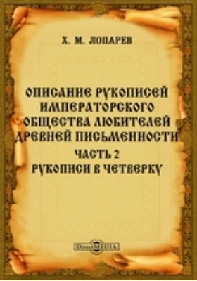 Описание рукописей Императорского Общества любителей древней письменности