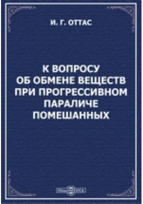 К вопросу об обмене веществ при прогрессивном параличе помешанных