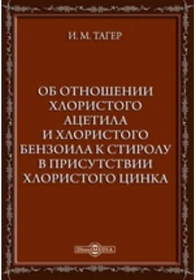 Об отношении хлористого ацетила и хлористого бензоила к стиролу в присутствии хлористого цинка