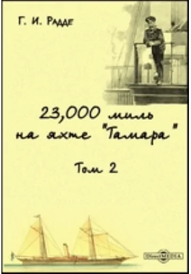 23,000 миль на яхте "Тамара"