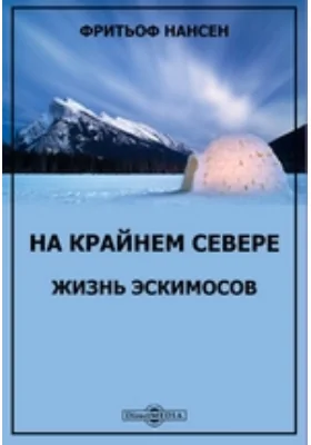 На Крайнем Севере