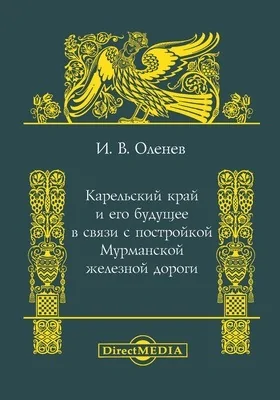 Карельский край и его будущее в связи с постройкой мурманской железной дороги