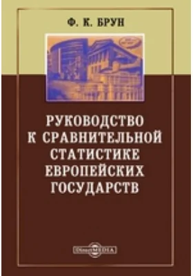 Руководство к сравнительной статистике европейских государств