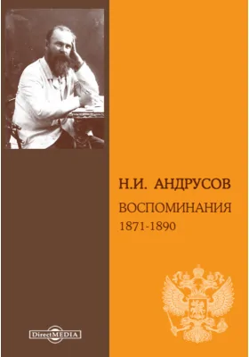 Воспоминания. 1871-1890