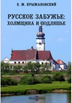 Русское Забужье: Холмщина и Подляшье: историко-документальная литература