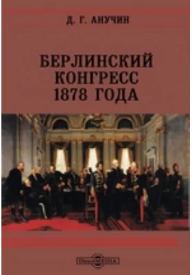 Берлинский конгресс 1878 года