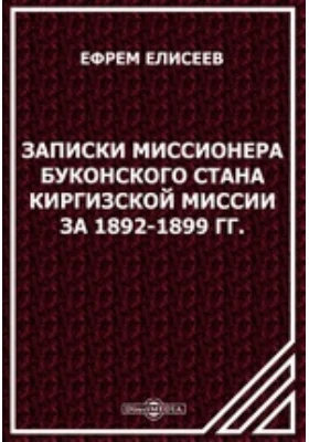 Записки миссионера Буконского стана Киргизской миссии за 1892-1899 гг.