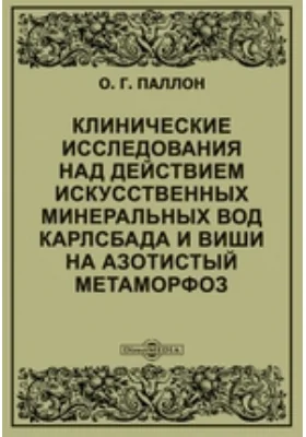 Клинические исследования над действием искусственных минеральных вод Карлсбада и Виши на азотистый метаморфоз