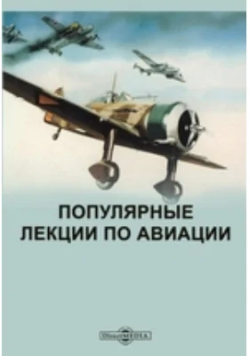 Популярные лекции по авиации: научная литература