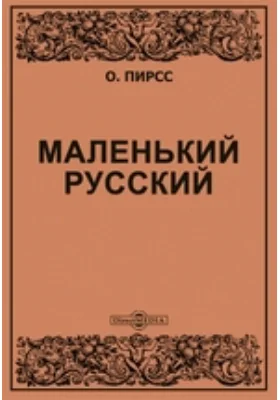 Маленький русский