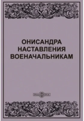 Онисандра наставления военачальникам, переведенные с греческого и изданные с греческим текстом, примечаниями и таблицами бароном Федором Стуартом