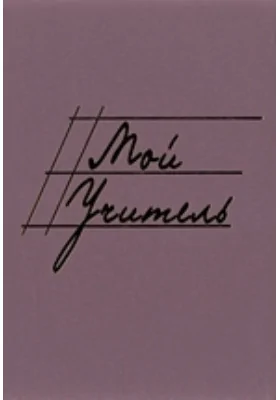 Мой Учитель